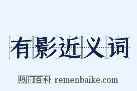 有影近义词是什么意思的图片